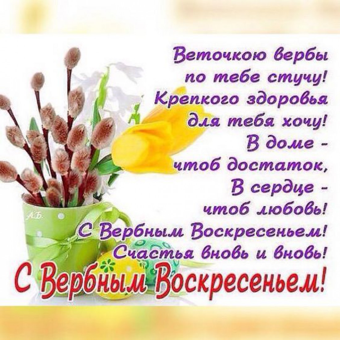 Поздравления с Вербным воскресеньем в стихах