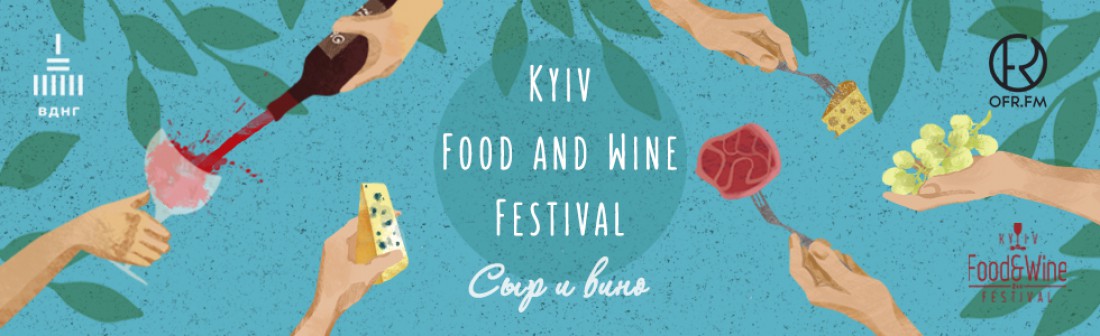 Kyiv Food and Wine Festival в Киеве