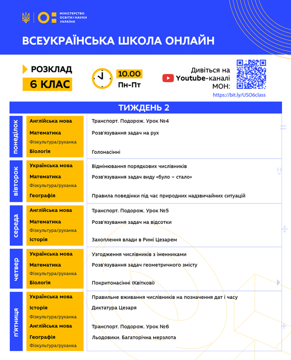 Всеукраинская школа онлайн: Расписание для 6 класса