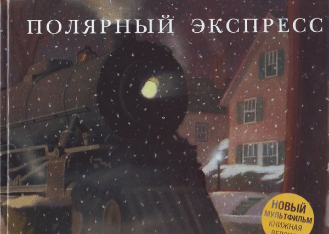 Крис ван Олсбург – Полярный экспресс