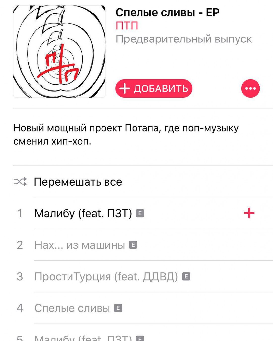 Мини-альбом ПТП