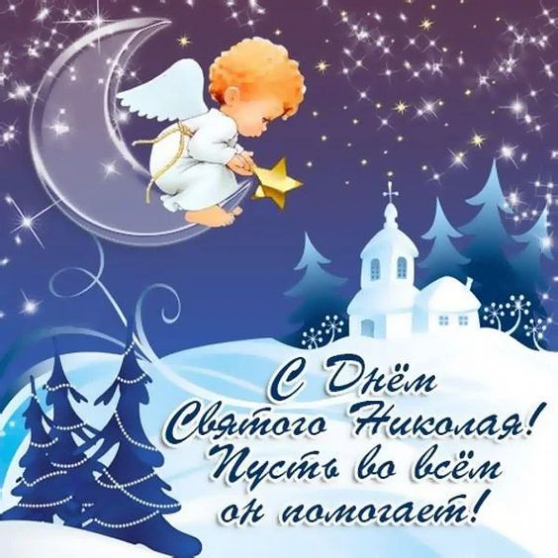С Днем святого Николая! Поздравления в стихах и открытках
