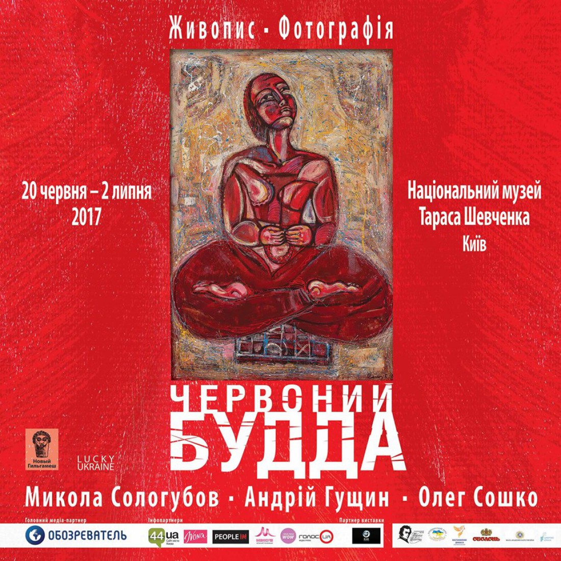 Выставка Рождение Красного Будды