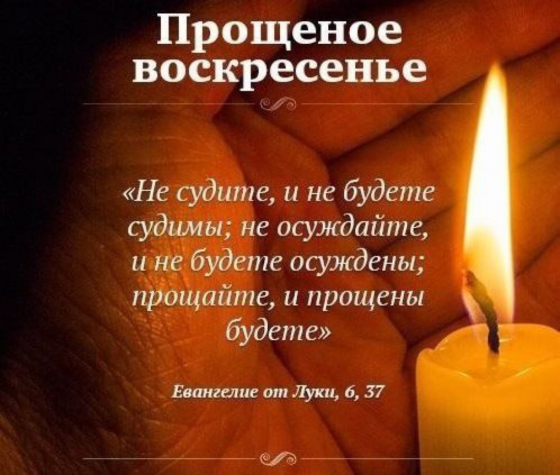 Прощеное воскресенье 2020: дата и традиции праздника