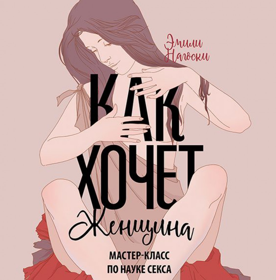Как хочет женщина. Эмили Нагоски