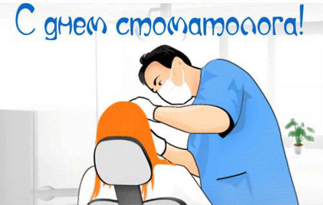 Поздравления с Днем Стоматолога