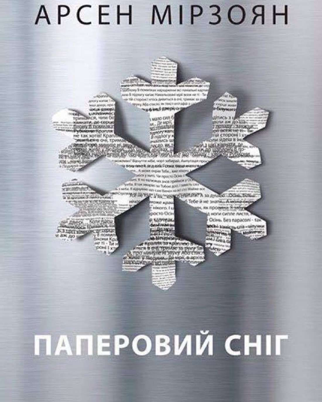 Обложка альбома Арсена Мирзояна