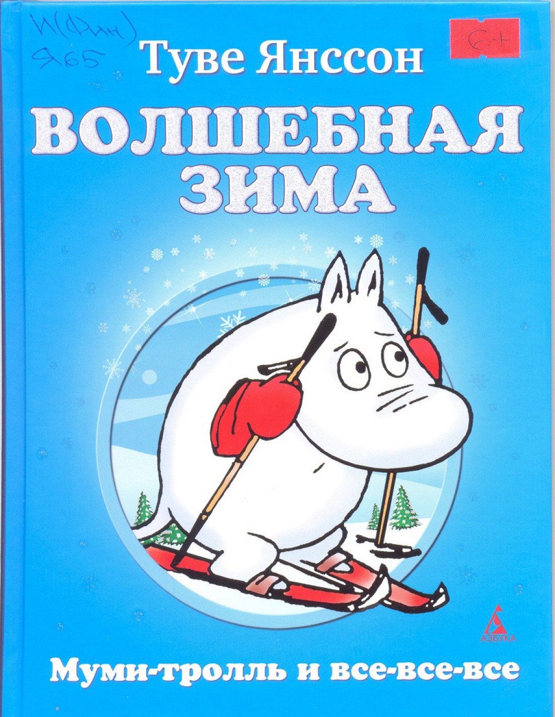 Туве Янссон – Волшебная зима