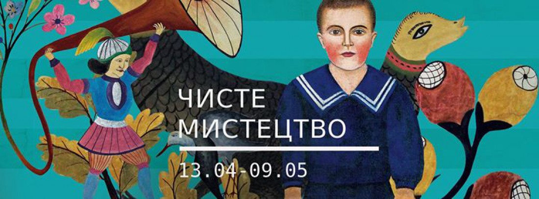 Чисте мистецтво