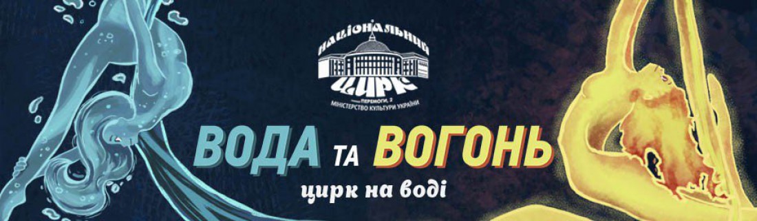 Цирк на воде