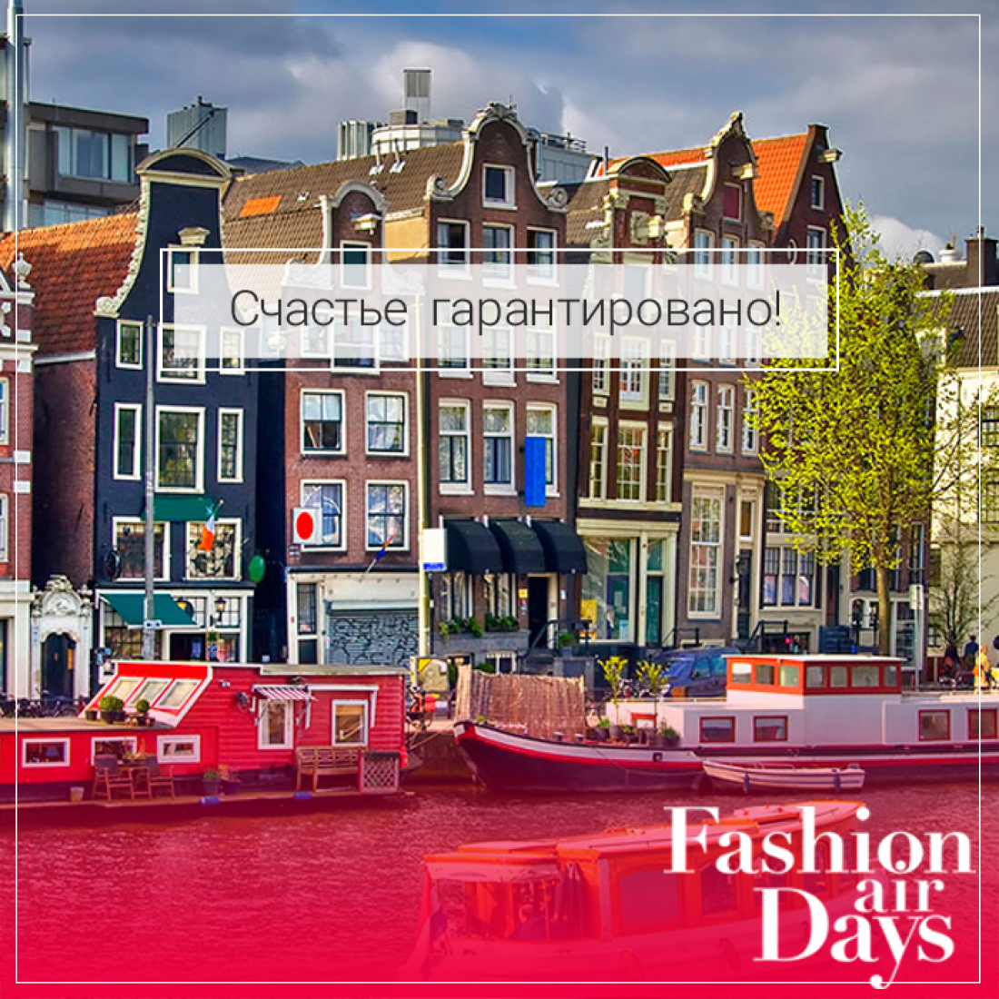 Для поклонников Амстердама: Fashion Air Days в Киеве