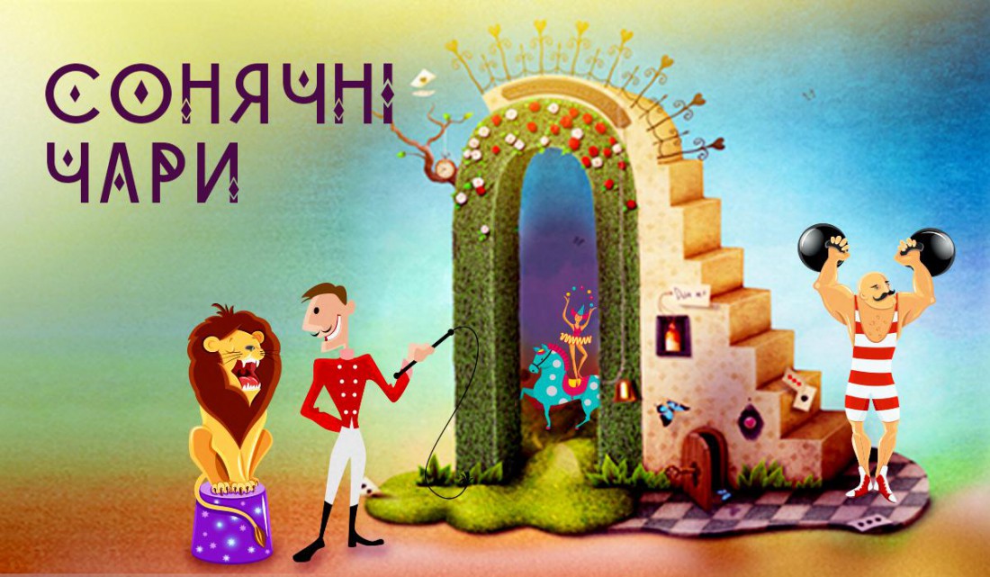 Цирковая сказка-путешествие Солнечные чары