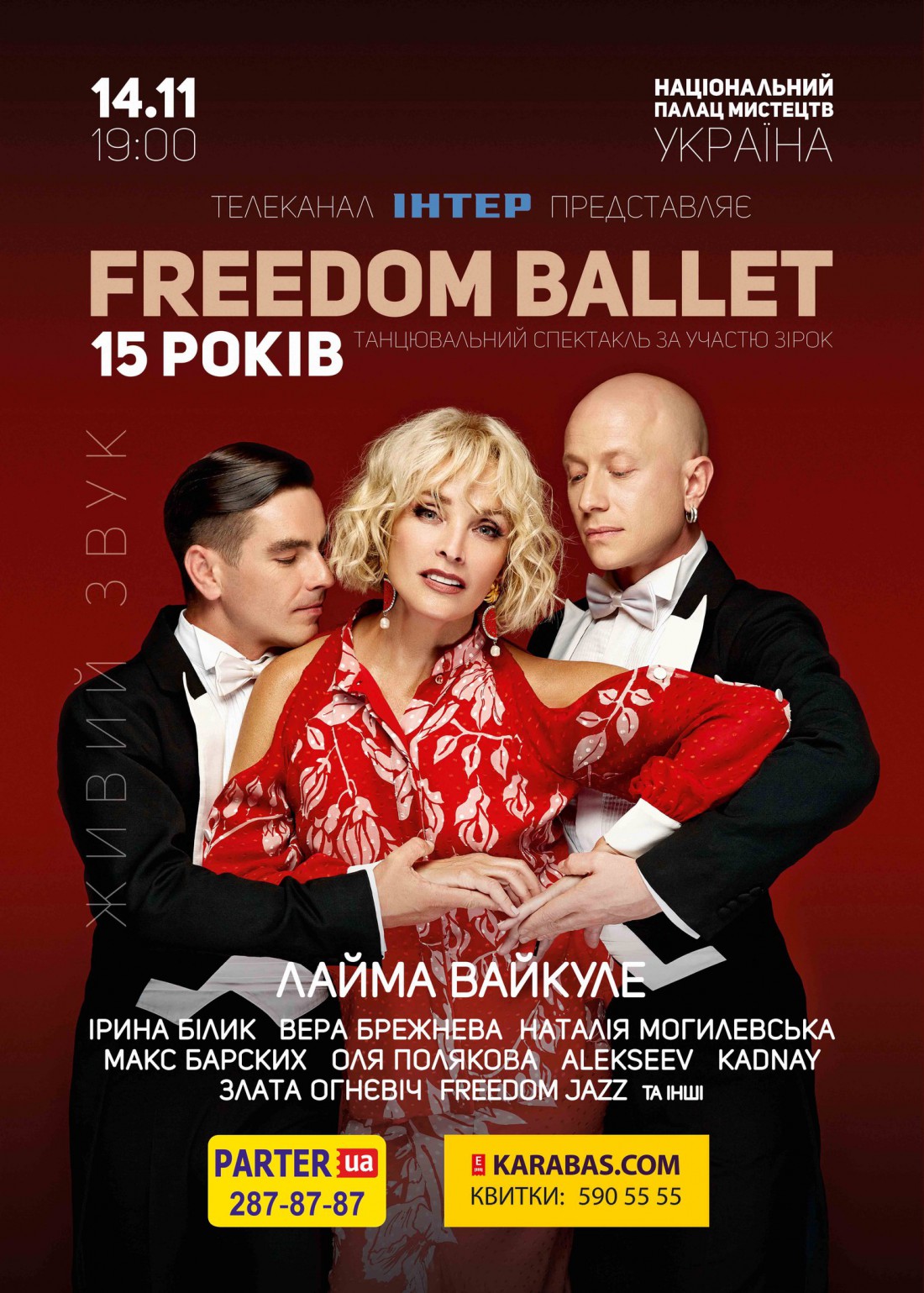 15-летие FREEDOM BALLET: непревзойденная Лайма Вайкуле