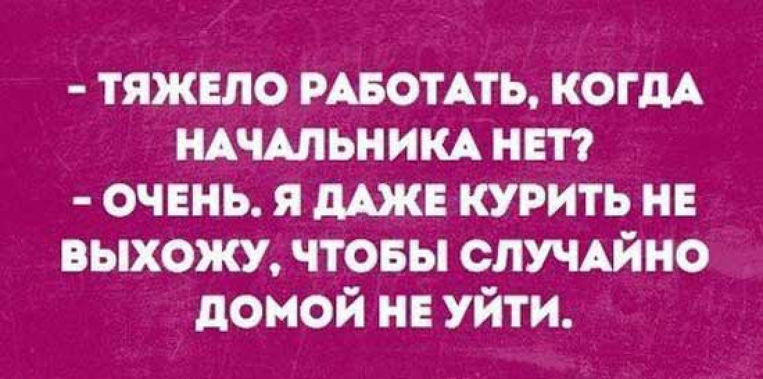 Ко Дню шефа: Смешные картинки про босса и начальство