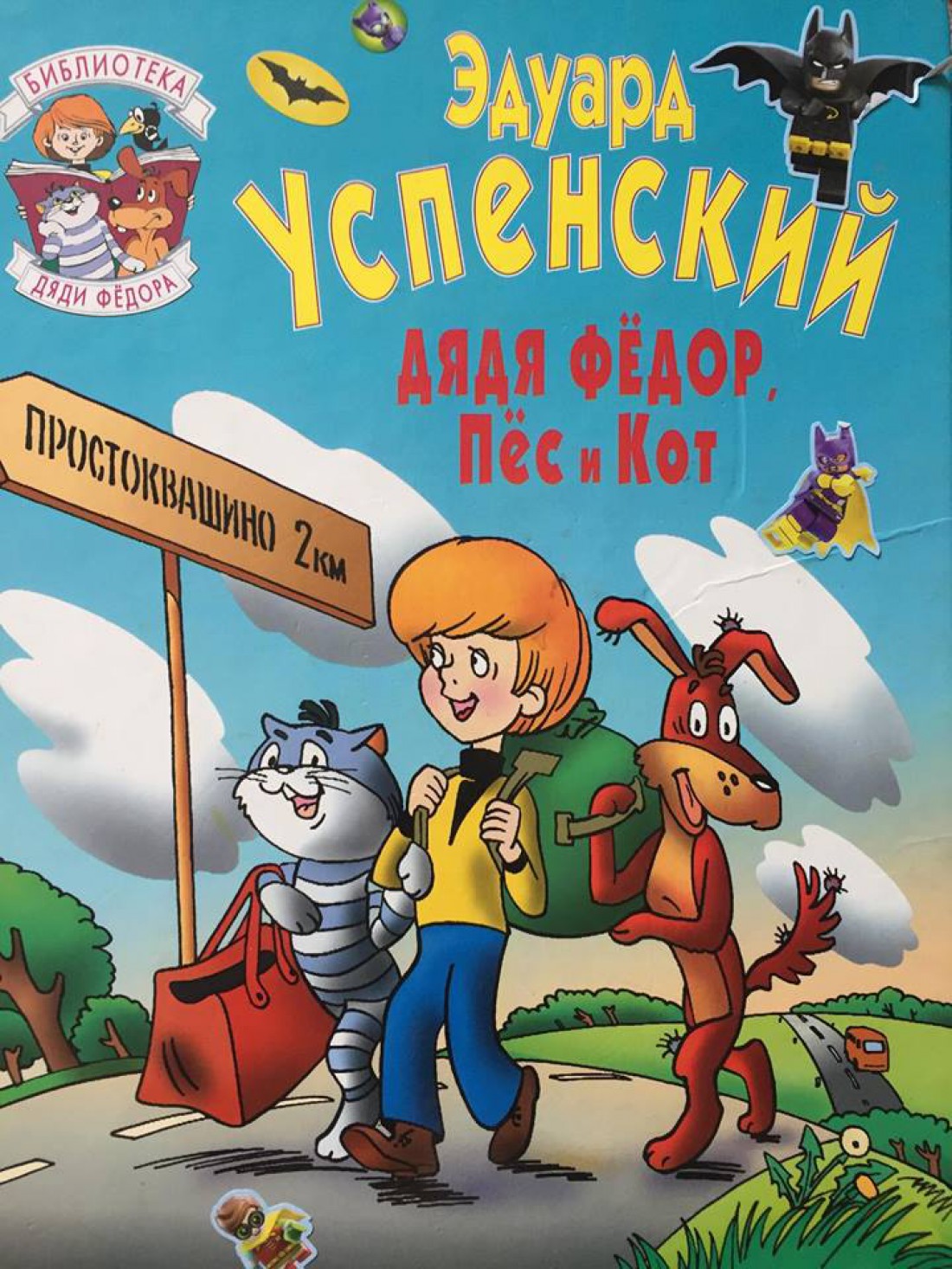 Дядя Федор, Пес и кот