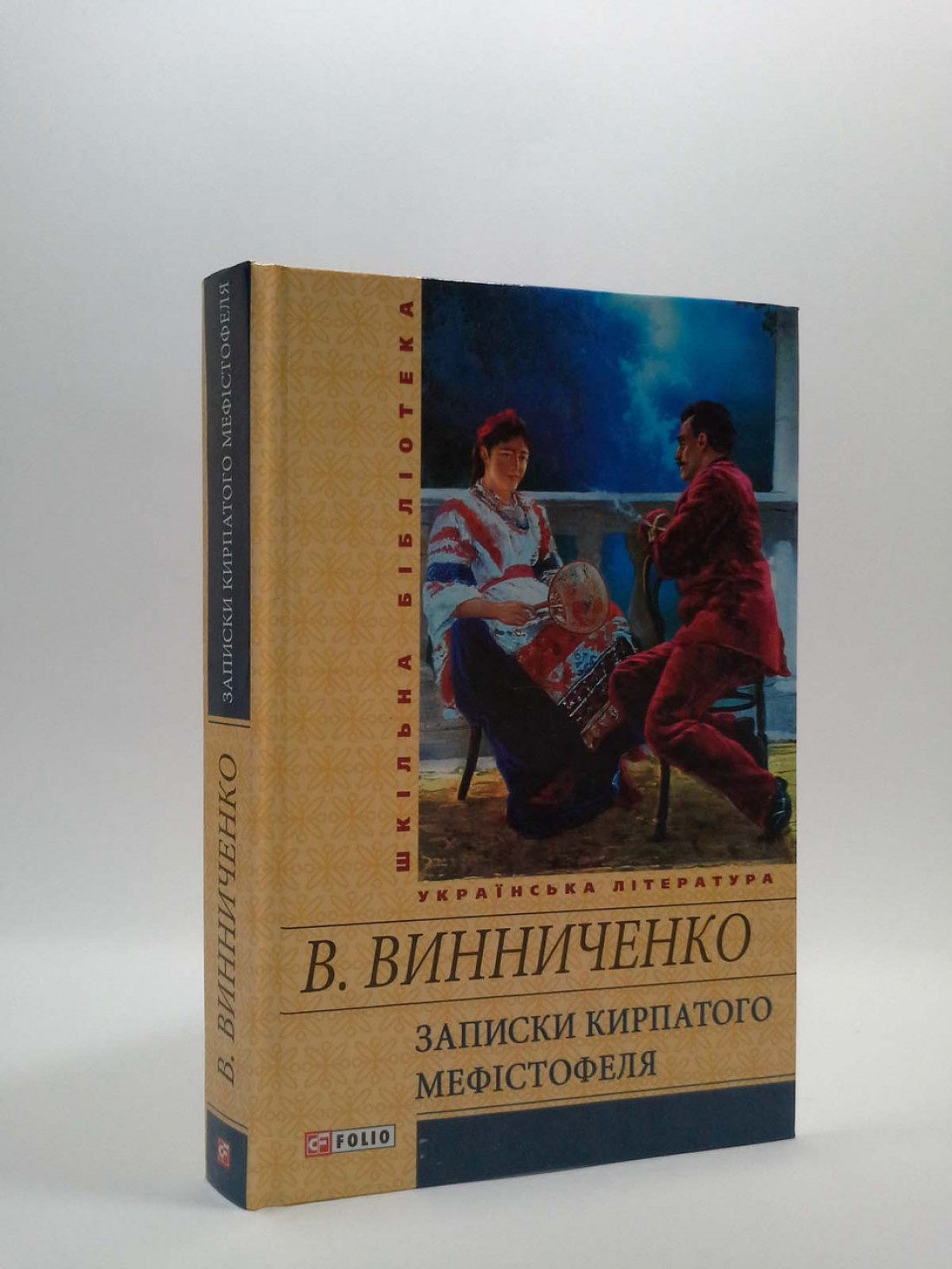 «Записки Кирпатого Мефістофеля» - Владимир Винниченко