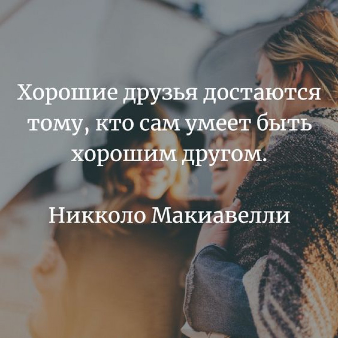 10 заповедей настоящей крепкой дружбы