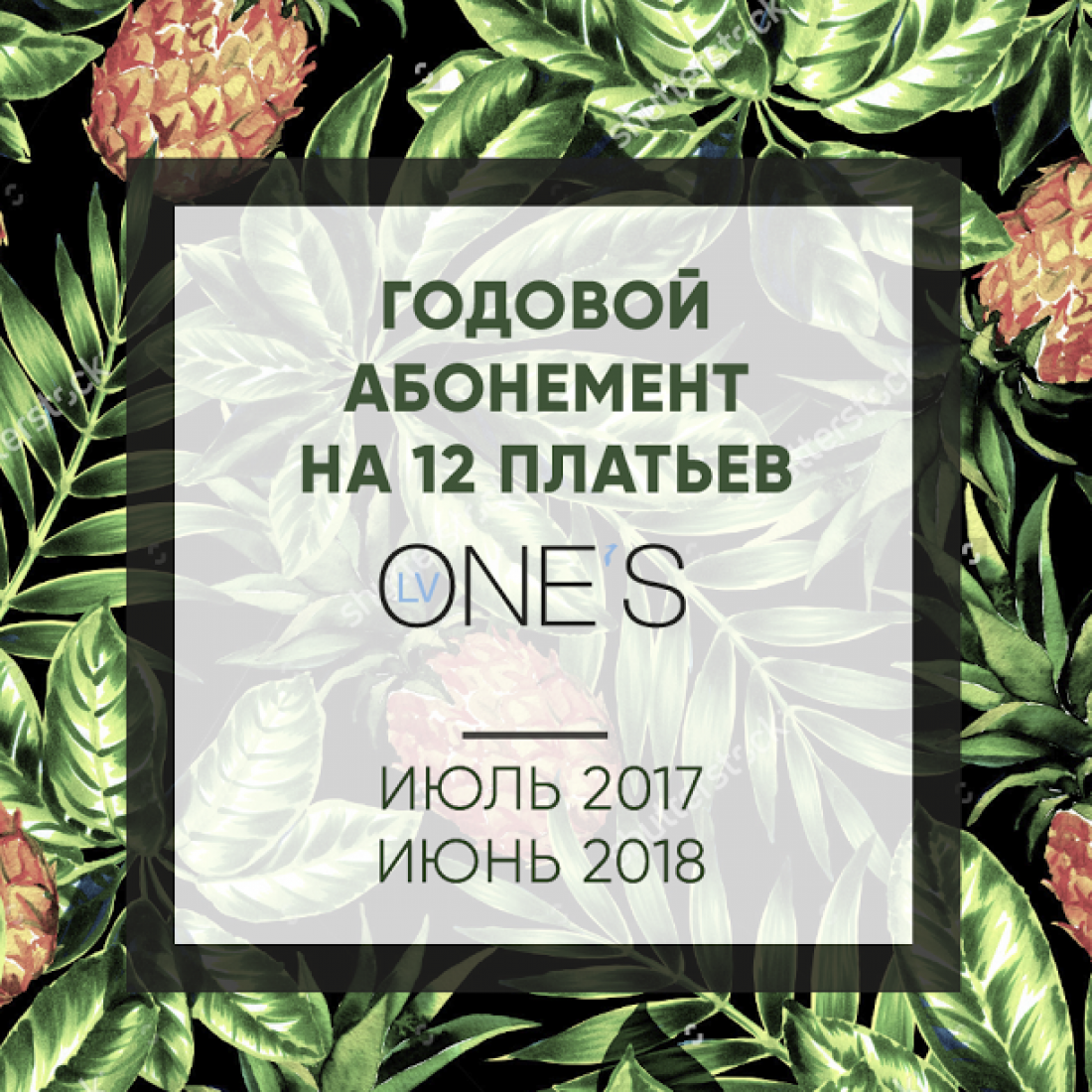 Июльский сюрприз: конкурс от ONE`S LV