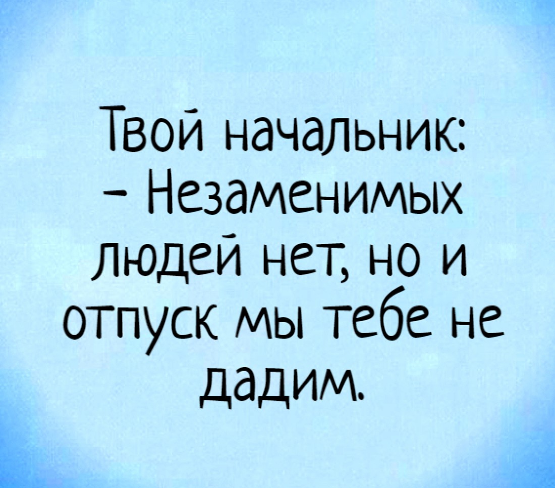 Ко Дню шефа: Смешные картинки про босса и начальство