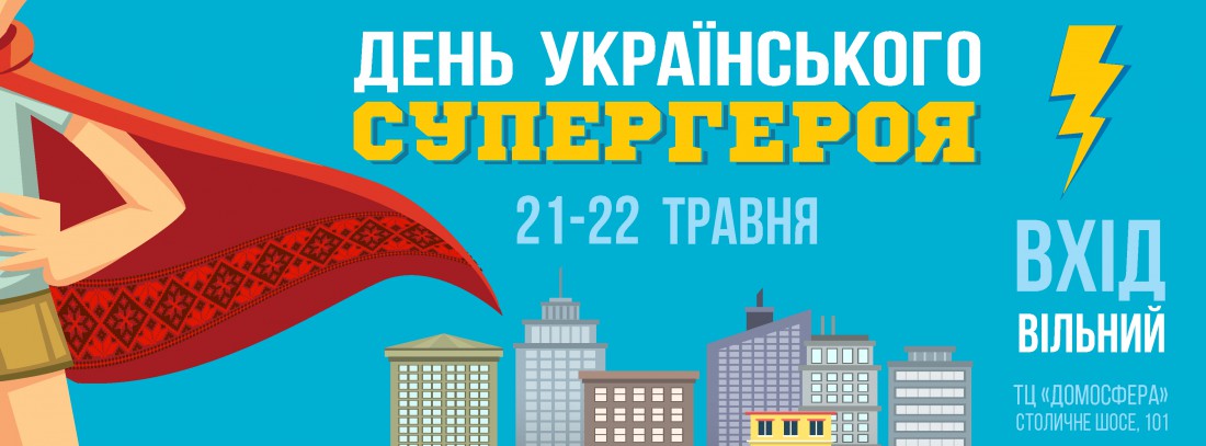 День украинского супергероя