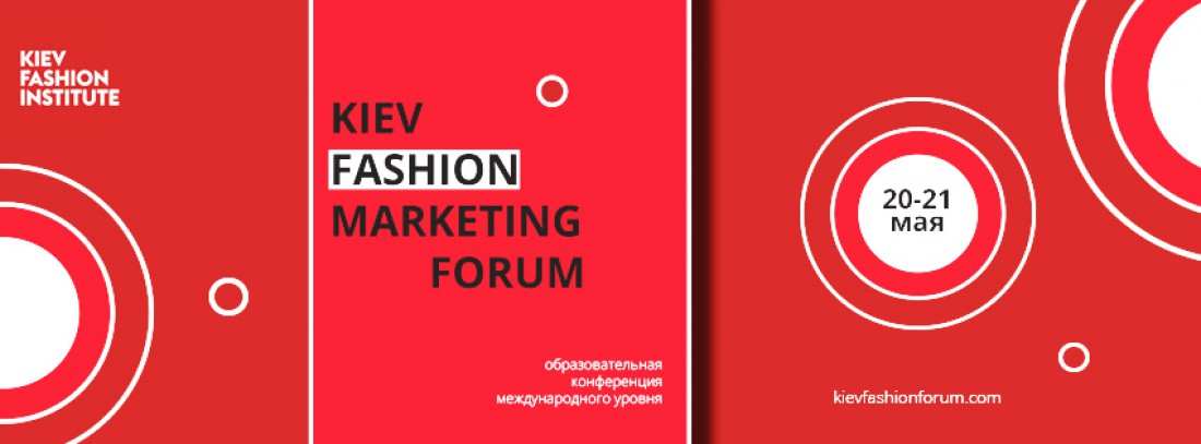 Образовательная конференция Kiev Fashion Marketing Forum