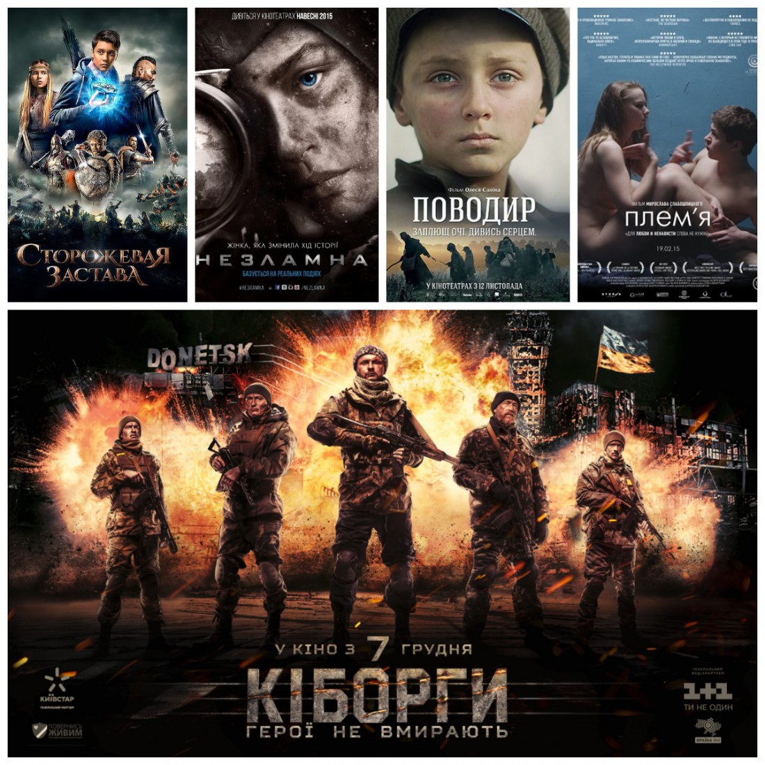 Постеры украинских фильмов