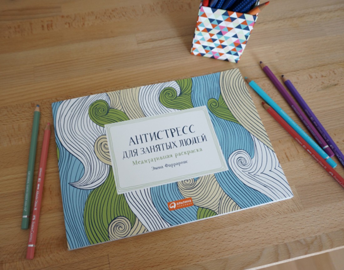 Антистресс для занятых людей: Медитативная раскраска