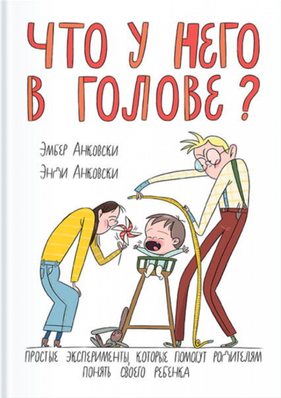 Что у него в голове? Эмбер и Энди Анковски