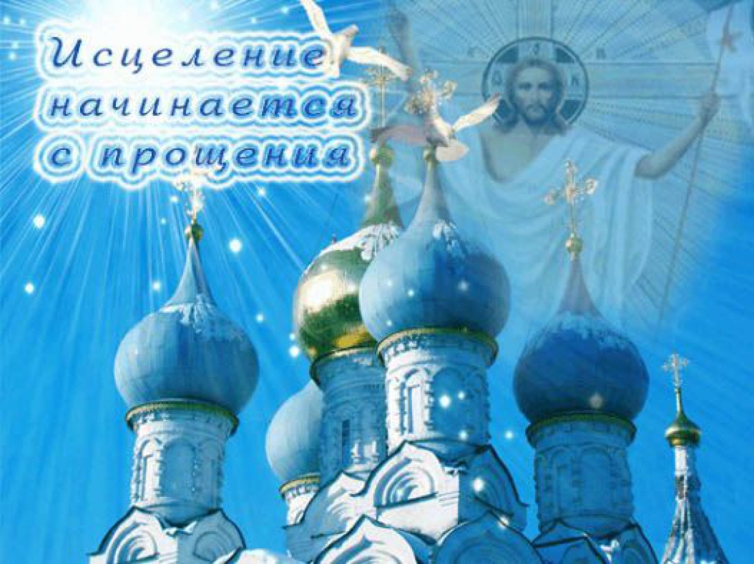 Прощеное воскресенье 2020: дата и традиции праздника