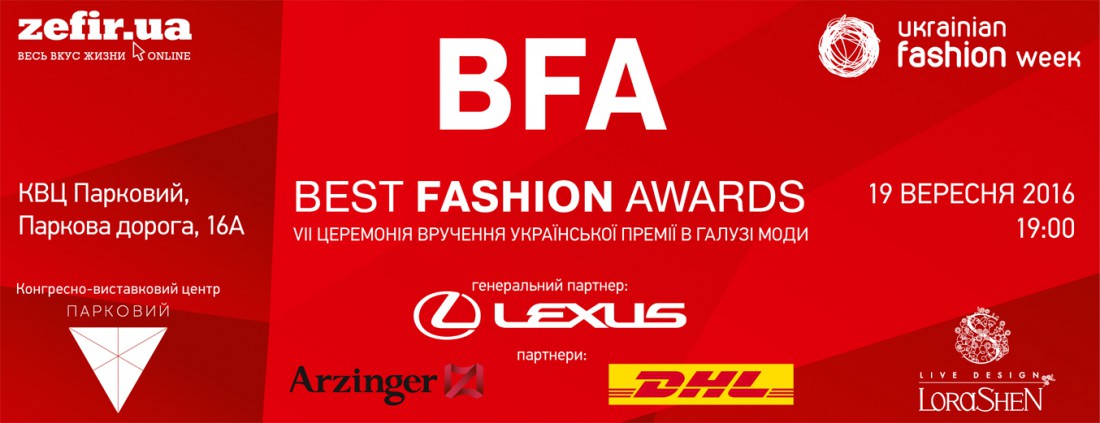 В Киеве состоится VIІ Best Fashion Awards
