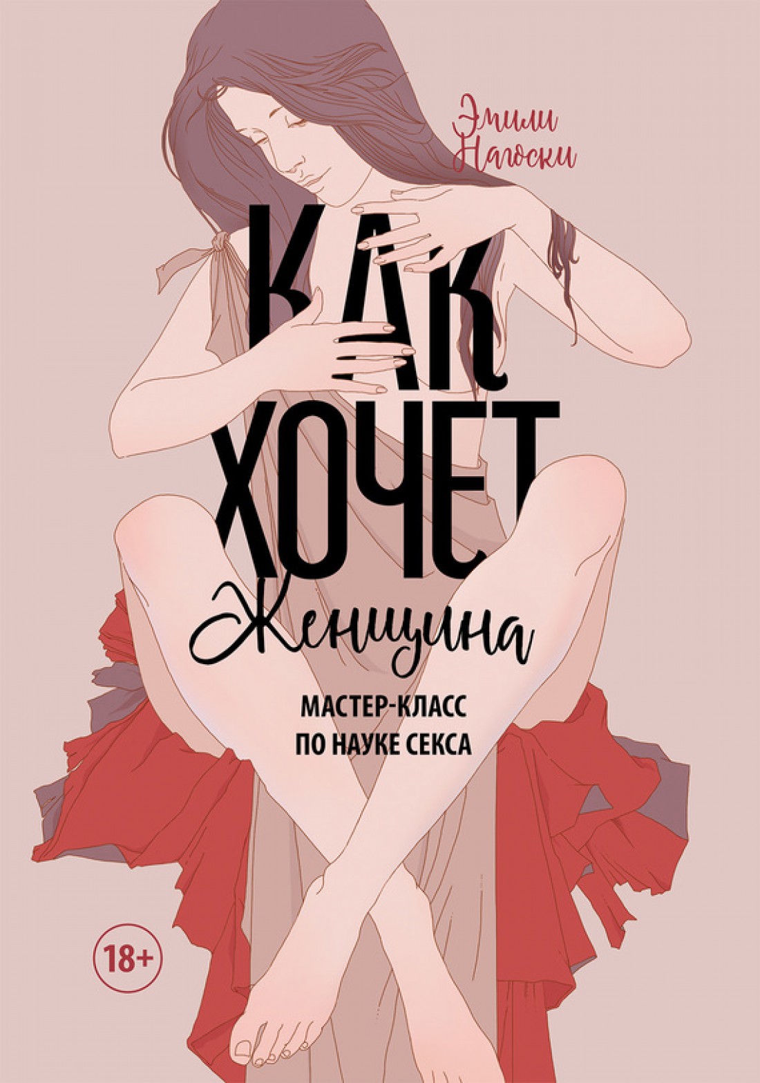 Эмили Нагоски