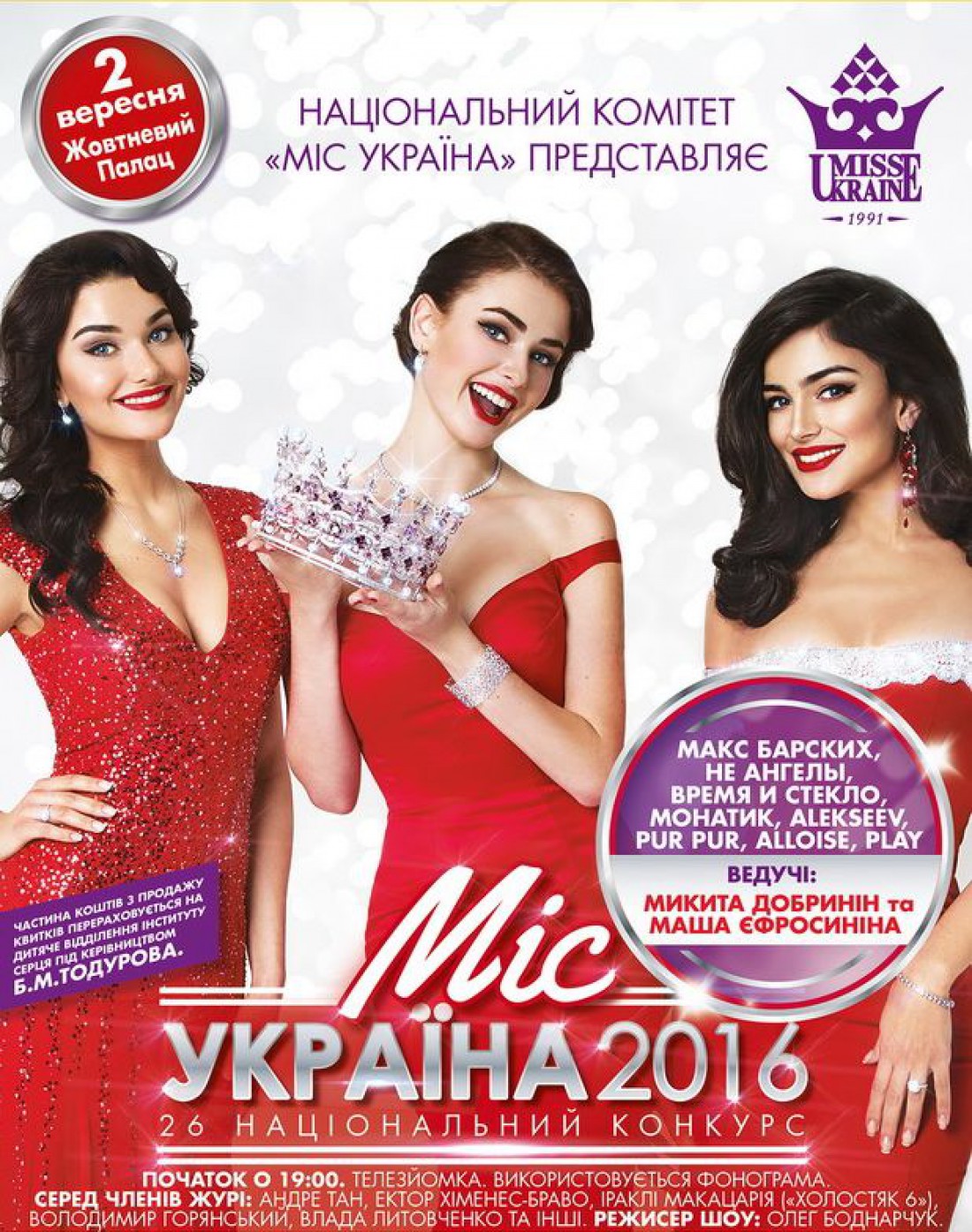 Конкурс красоты Мисс Украина 2016 пройдет 2 сентября