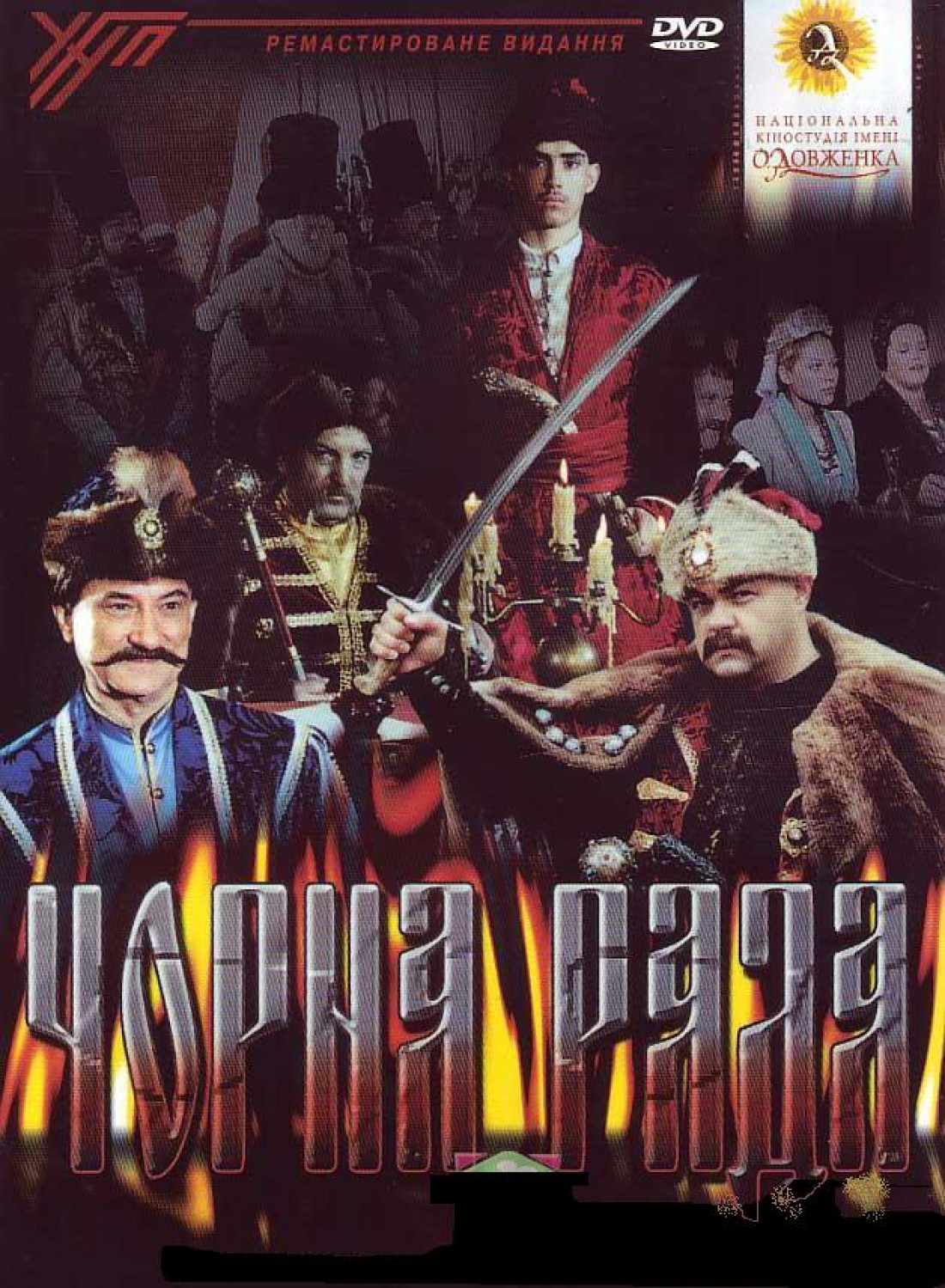 Черная Рада (Запорожская Сечь) (2001)