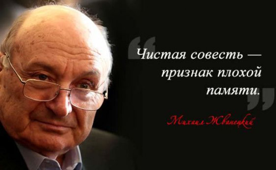 Памяти Михаила Жванецкого: 20 искрометных цитат сатирика