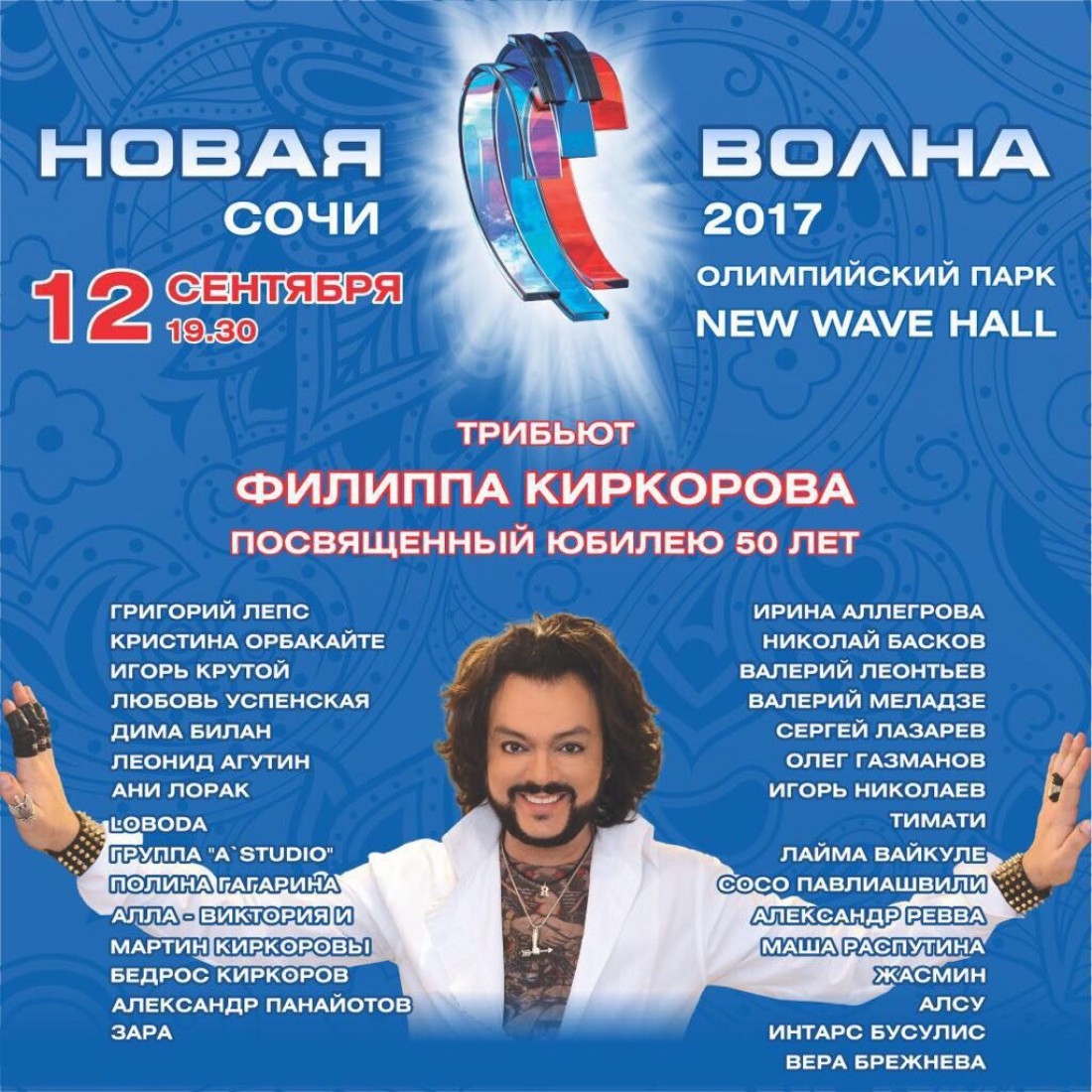 Новая волна 2017: концерт Филиппа Киркорова