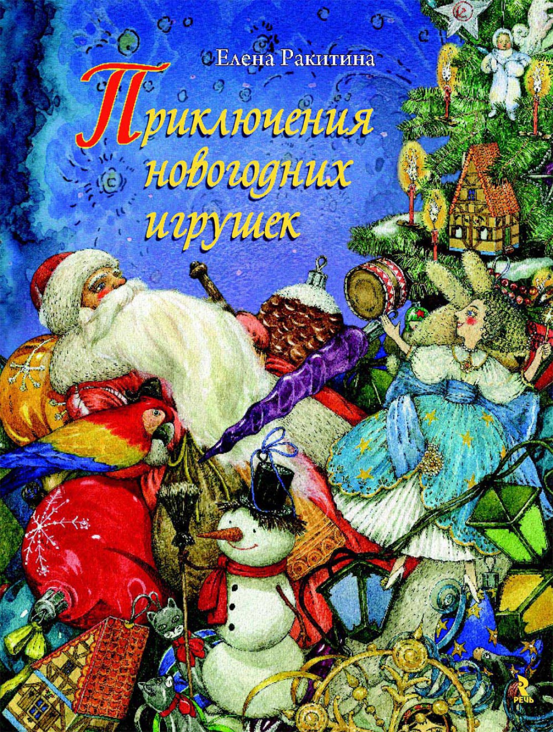Елена Ракитина – Приключения новогодних игрушек