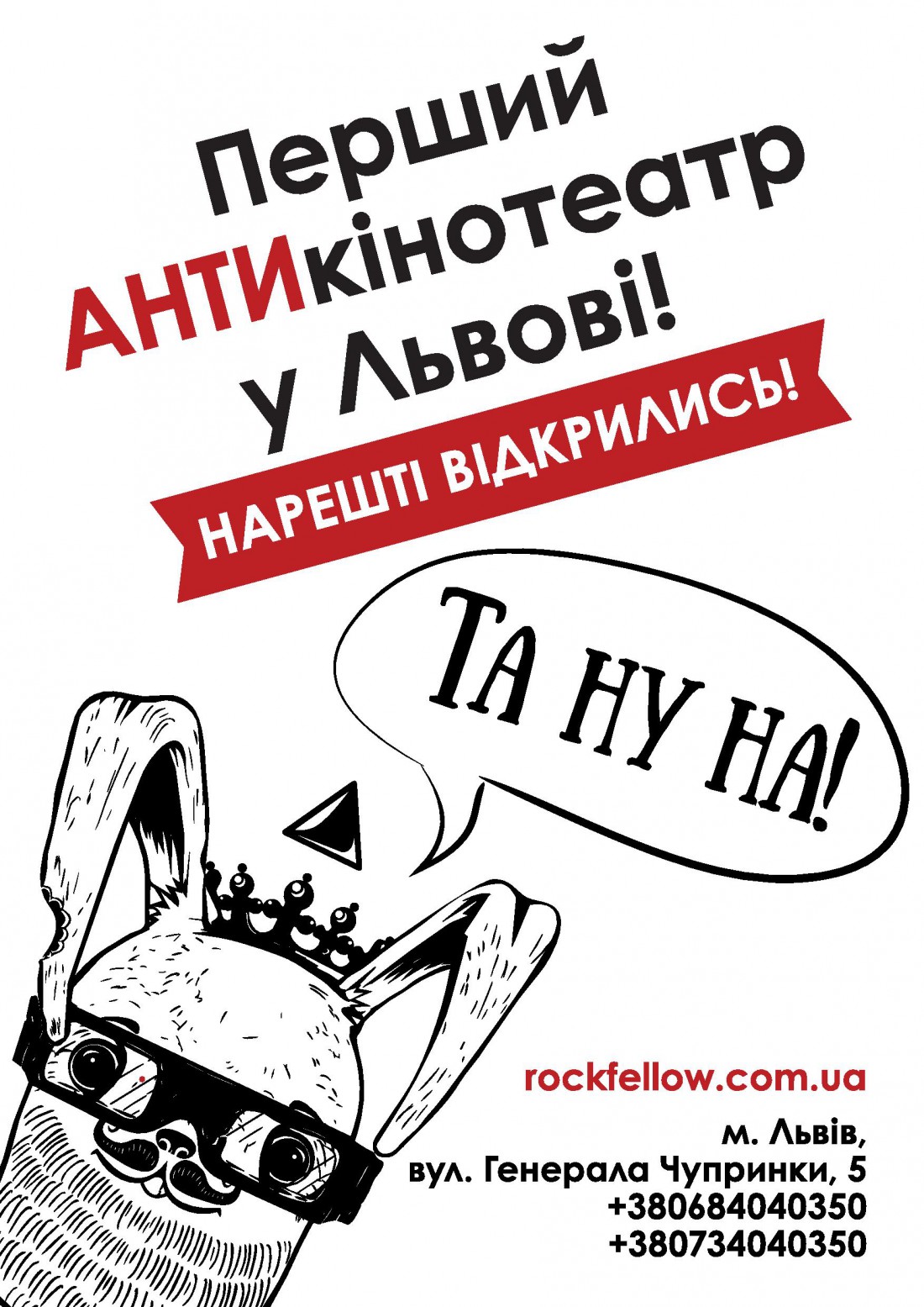 Во Львове откроется первый АНТИкинотеатр