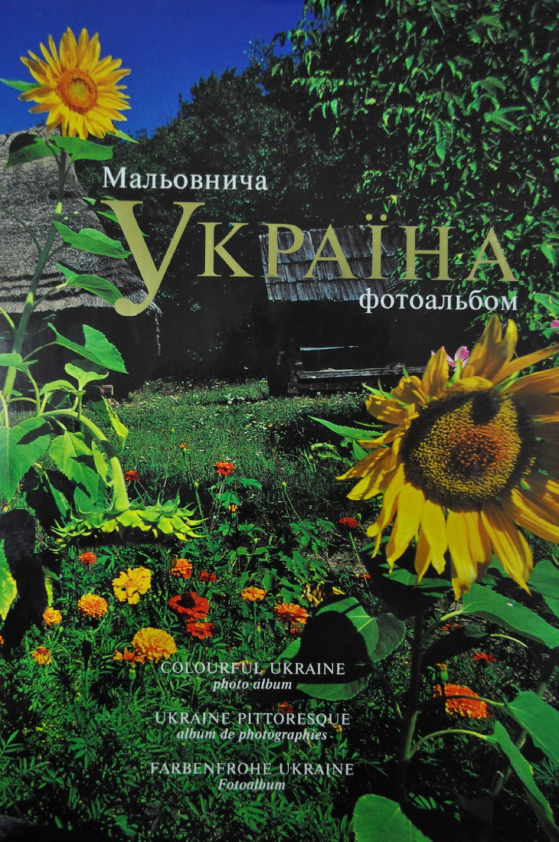 Фотоальбом Мальовнича Украина