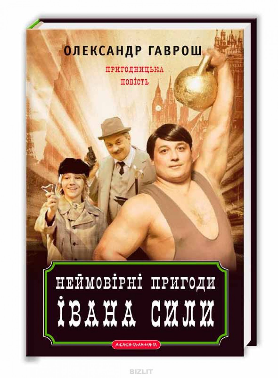 «Неймовірні пригоди Івана Сили» - Александр Гаврош