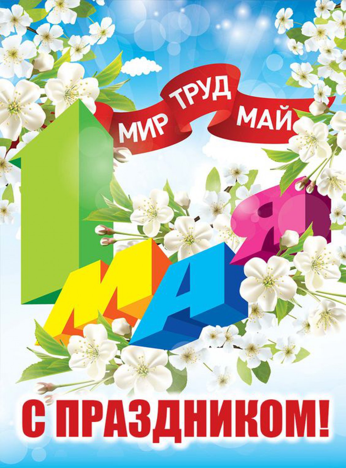 Поздравления с майскими праздниками 2020 в стихах и картинках