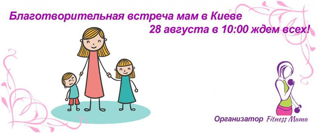 Благотворительная встреча мам