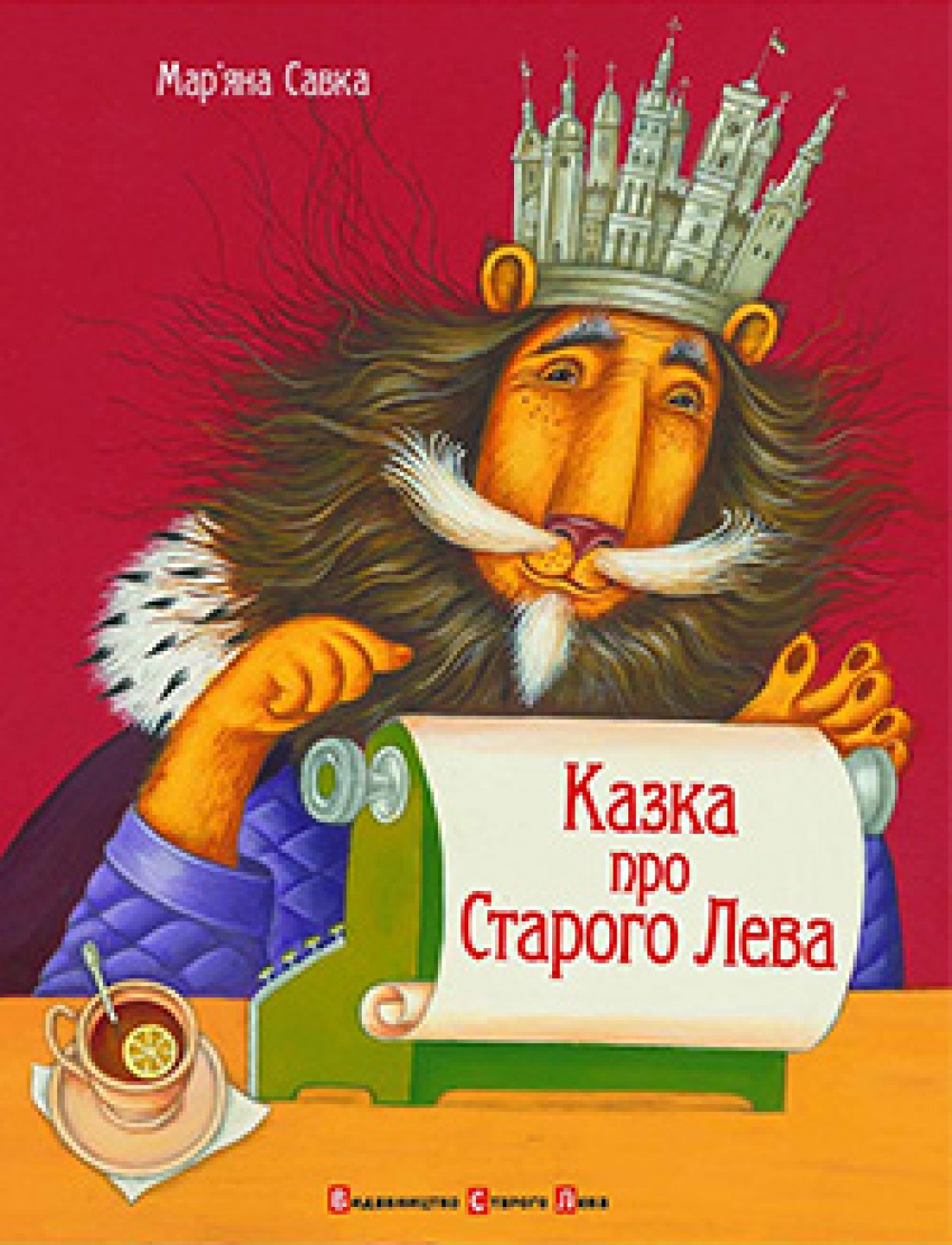 Казка про Старого Лева, Мар’яна Савка