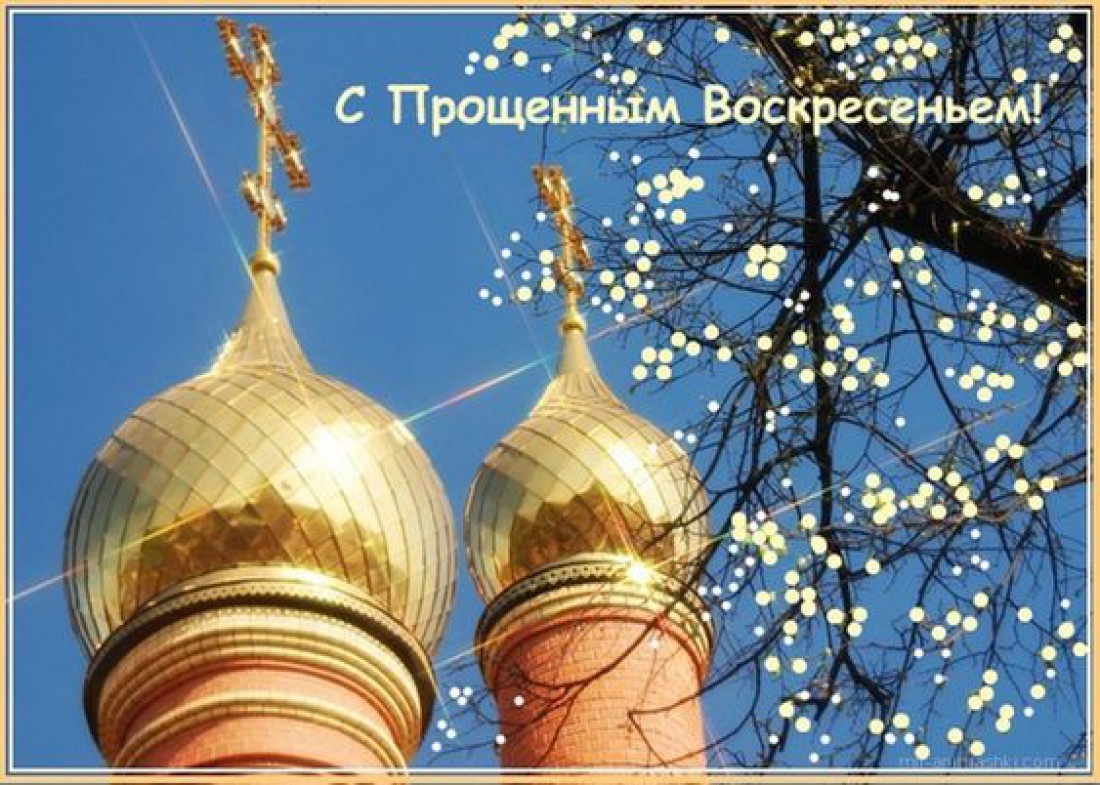 Прощеное воскресенье 2020: дата и традиции праздника