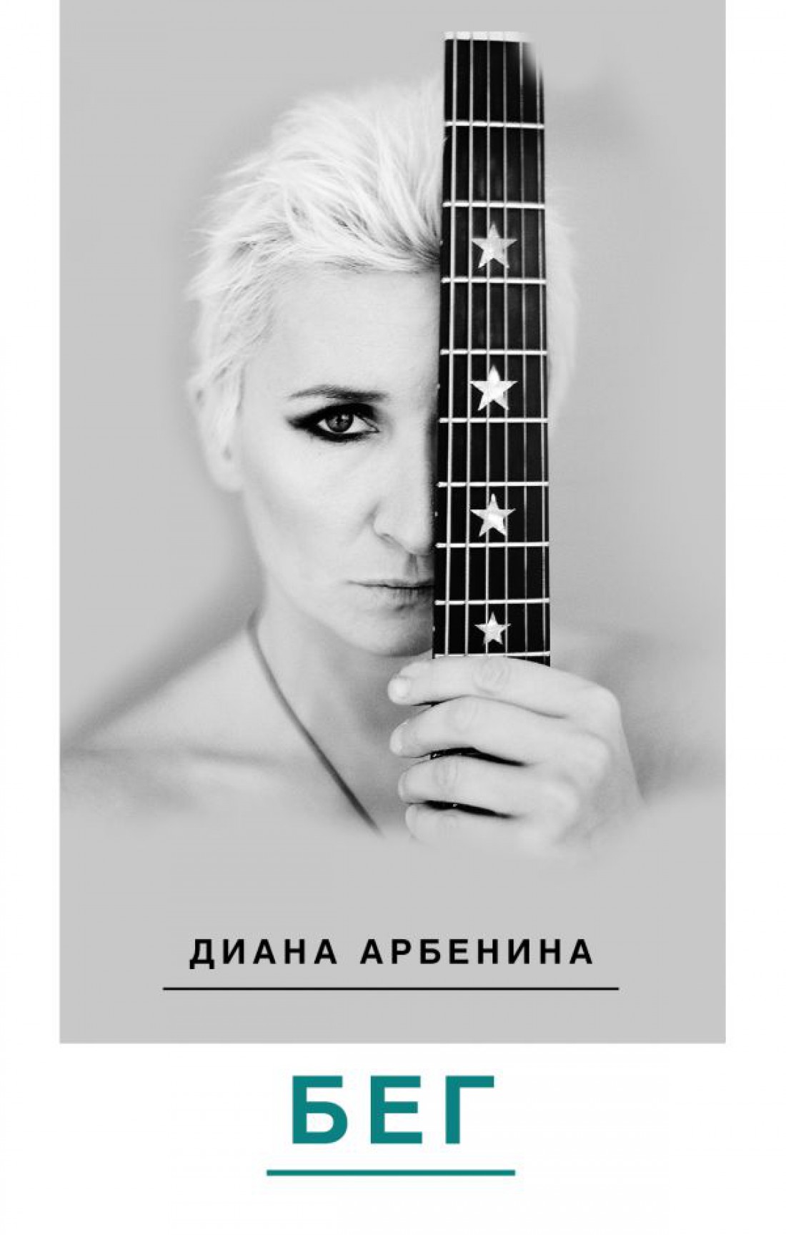 Книга Дианы Арбениной – Бег