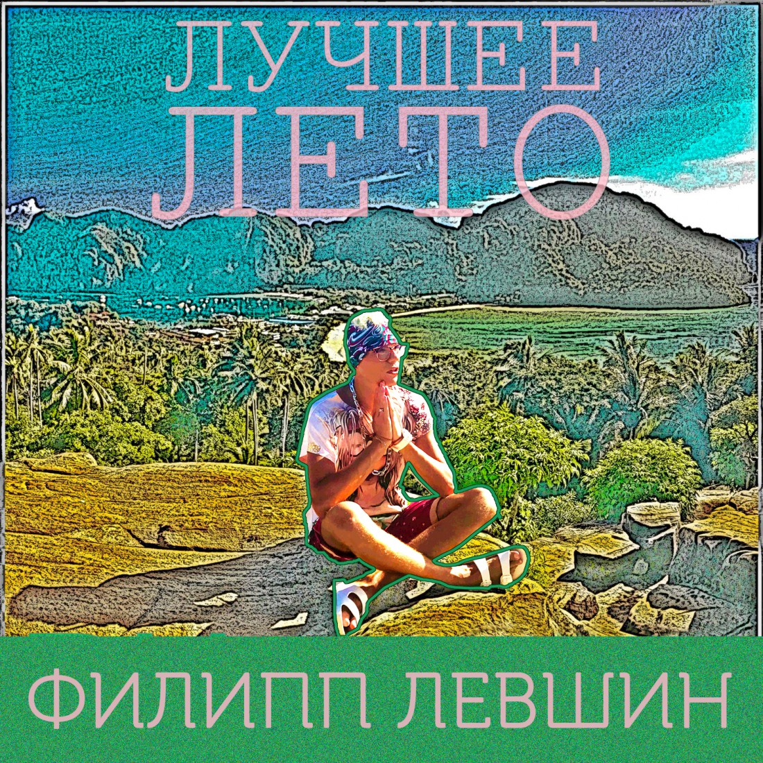 Филипп Левшин