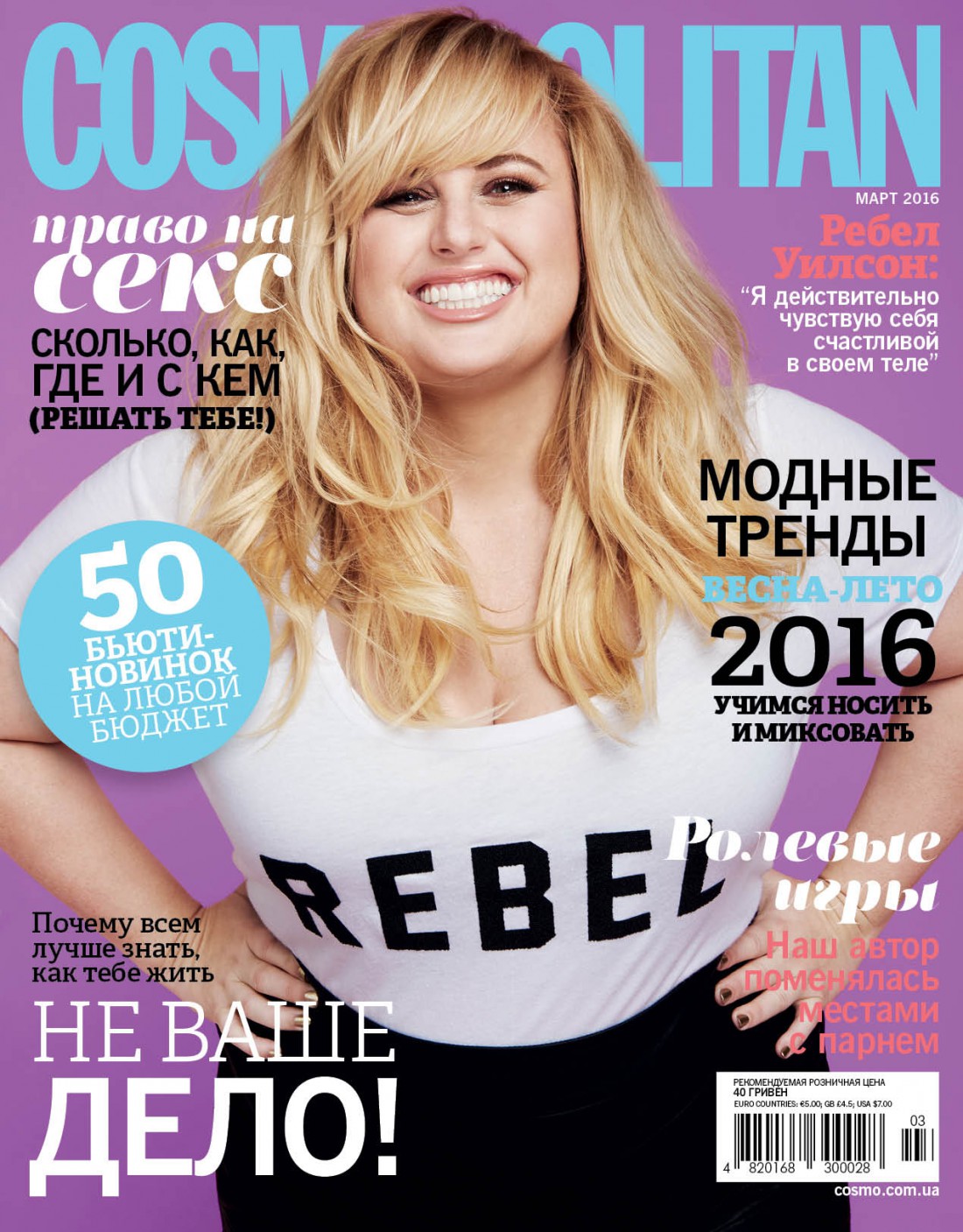 Мартовская обложка Cosmopolitan