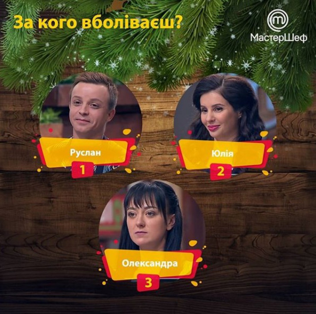 9 сезон 16 выпуск шоу