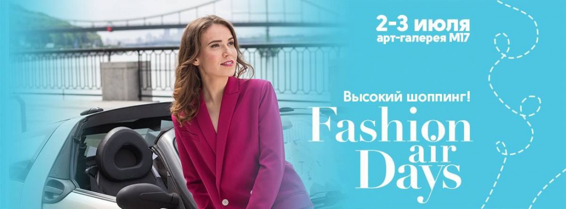 В Киеве пройдут Fashion Air Days
