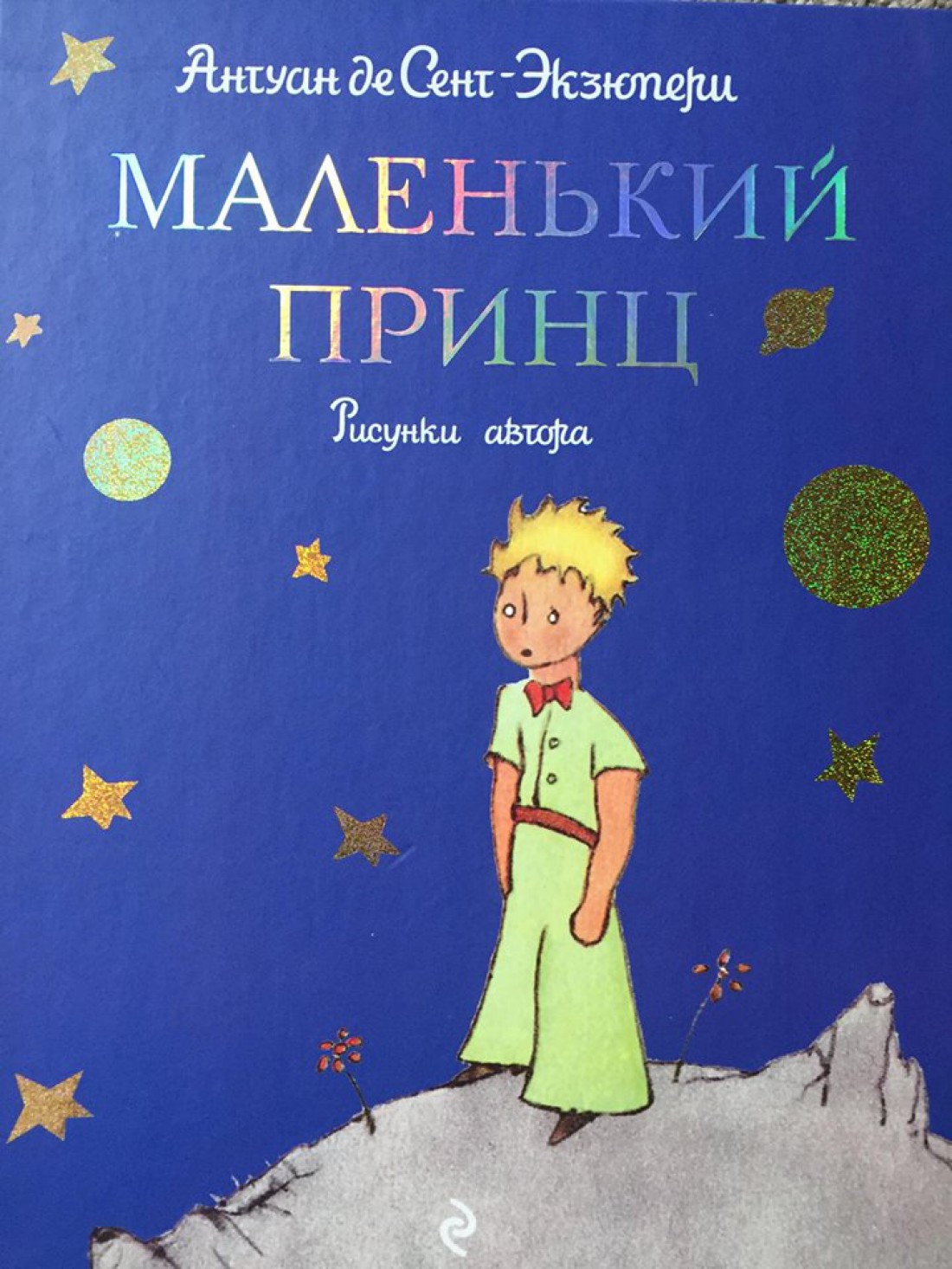 Маленький Принц
