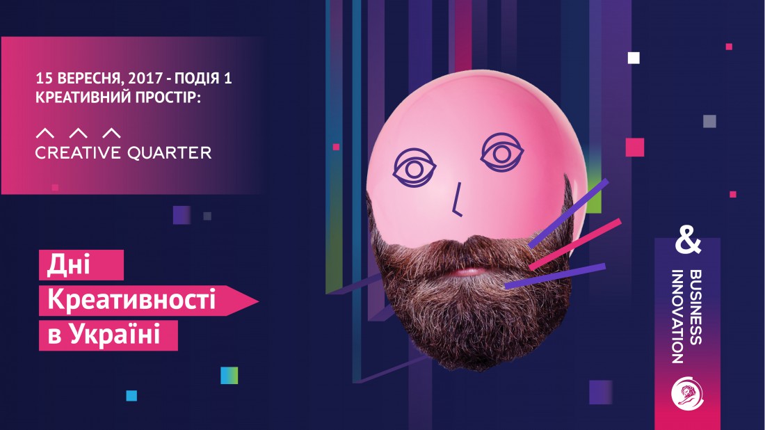 Дни креативности в Украине: Бизнес и инноваци